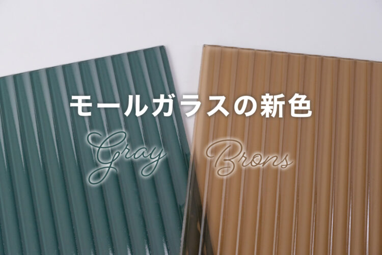 モールガラス新色