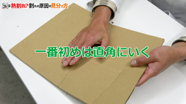 熱割れ（直角の説明1）