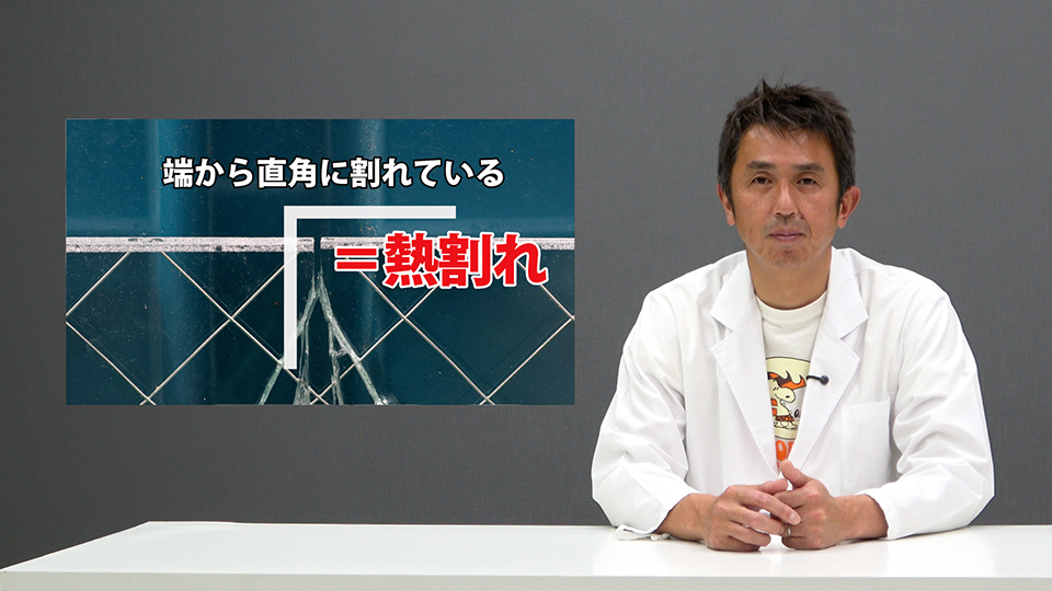 熱割れ（見分け方）