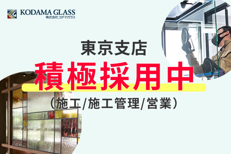 東京採用情報2025