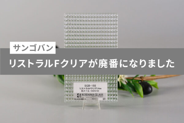 リストラルFクリア廃番記事のアイキャッチ画像