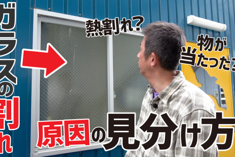 熱割れしたガラスの入ったサッシを見る社長
