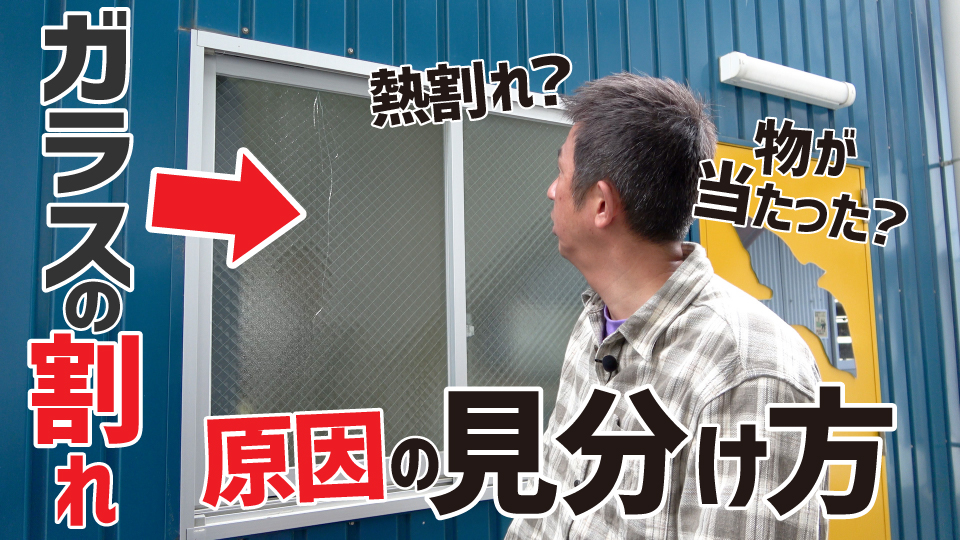 熱割れしたガラスの入ったサッシを見る社長