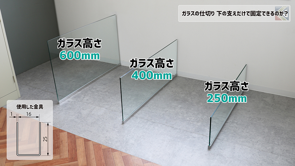 検証に使用したガラスと金具について