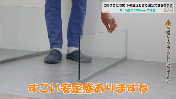 250mmのガラス高さは安定感あり