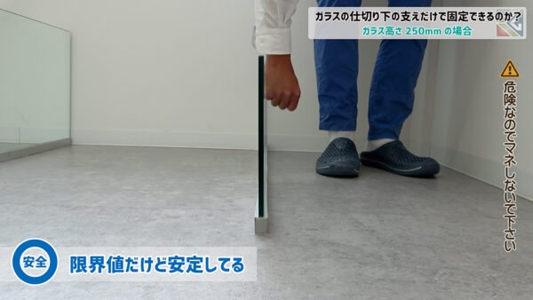 ガラス高さ250mmは限界値だけど安定