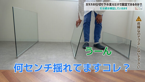 400mmのガラス高さは揺らし続けるとぐらぐらに