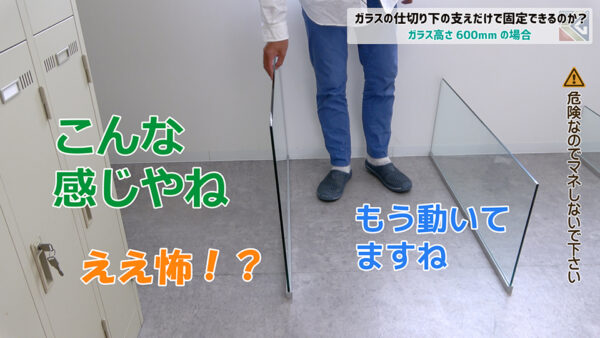 600mmのガラス高さは触るだけでユラユラ