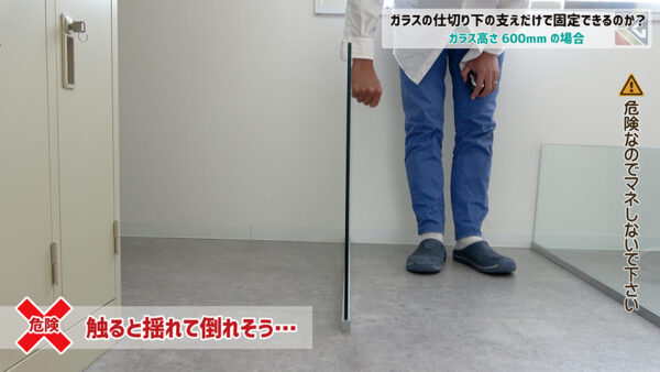 ガラス高さ600mmは触ると揺れて倒れそう