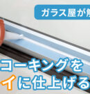 【ガラス屋が解説】コーキングをキレイに仕上げるコツ