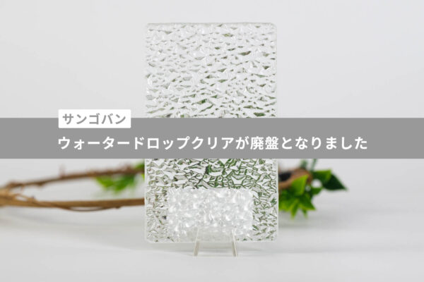 サンゴバン ウォータードロップクリア