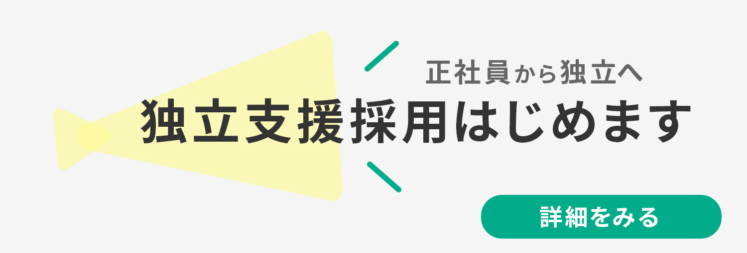 独立支援バナー