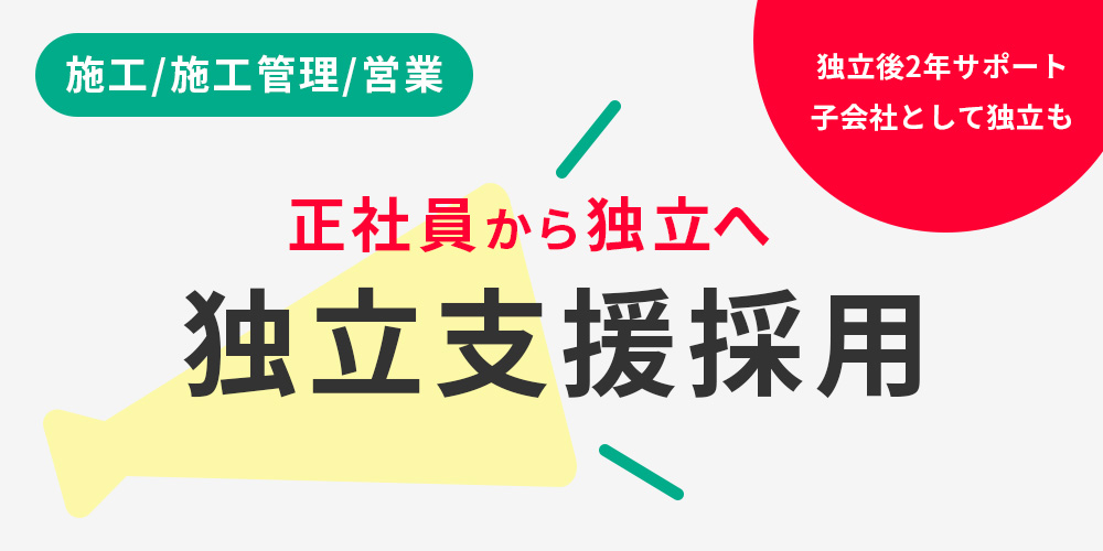 独立支援採用