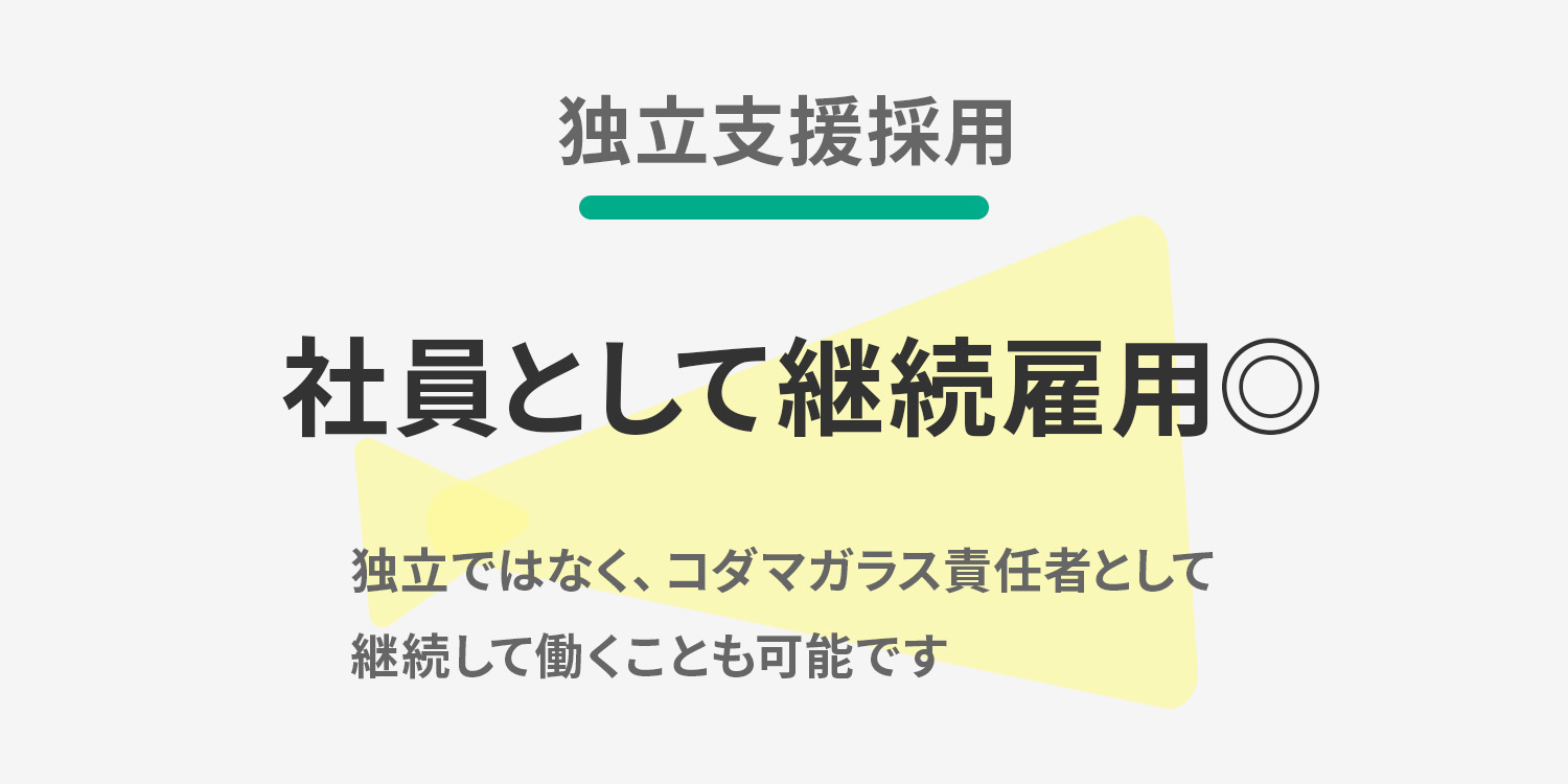 【独立支援採用】正社員として継続雇用