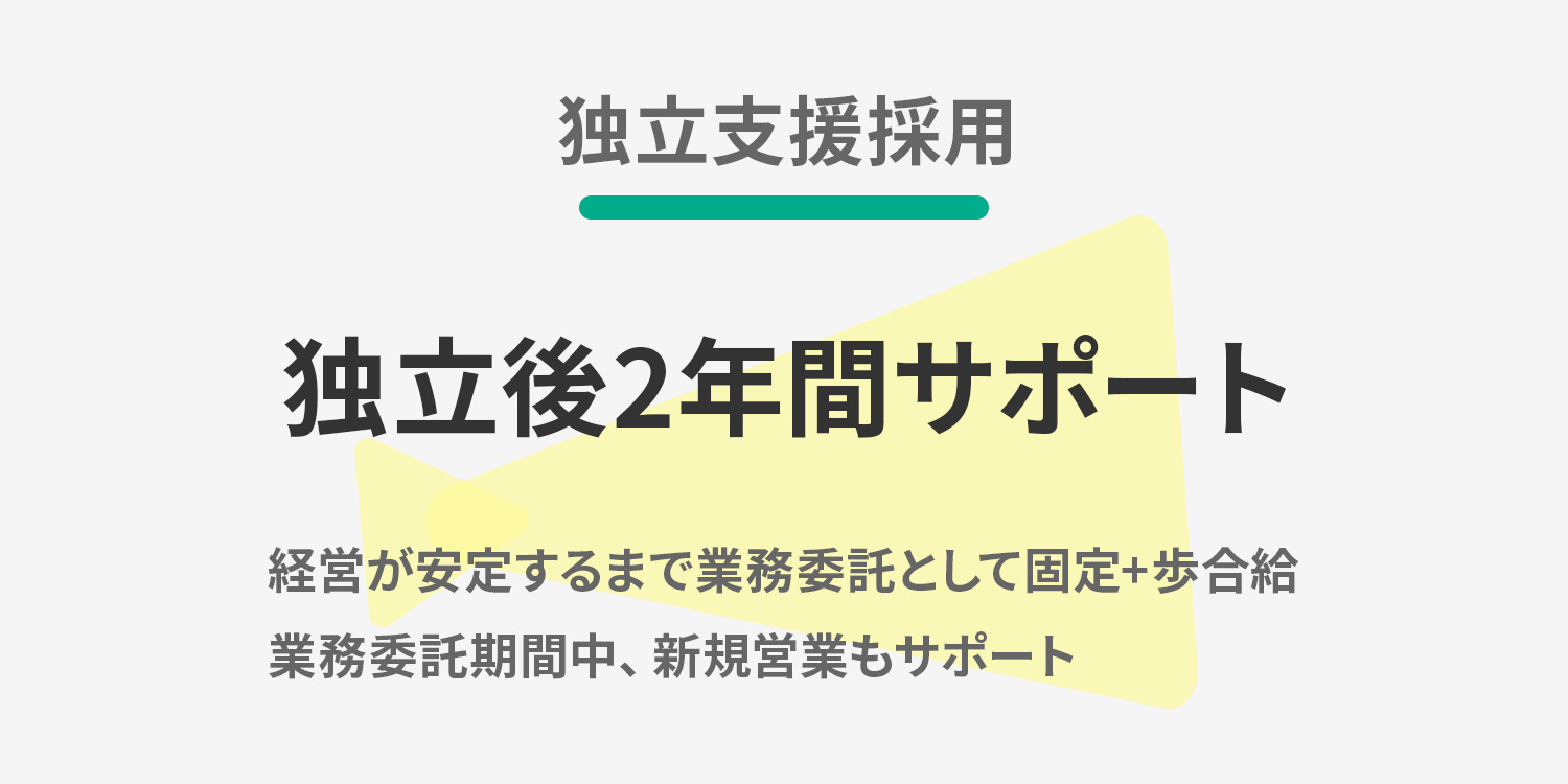 【独立支援採用】独立後2年サポート