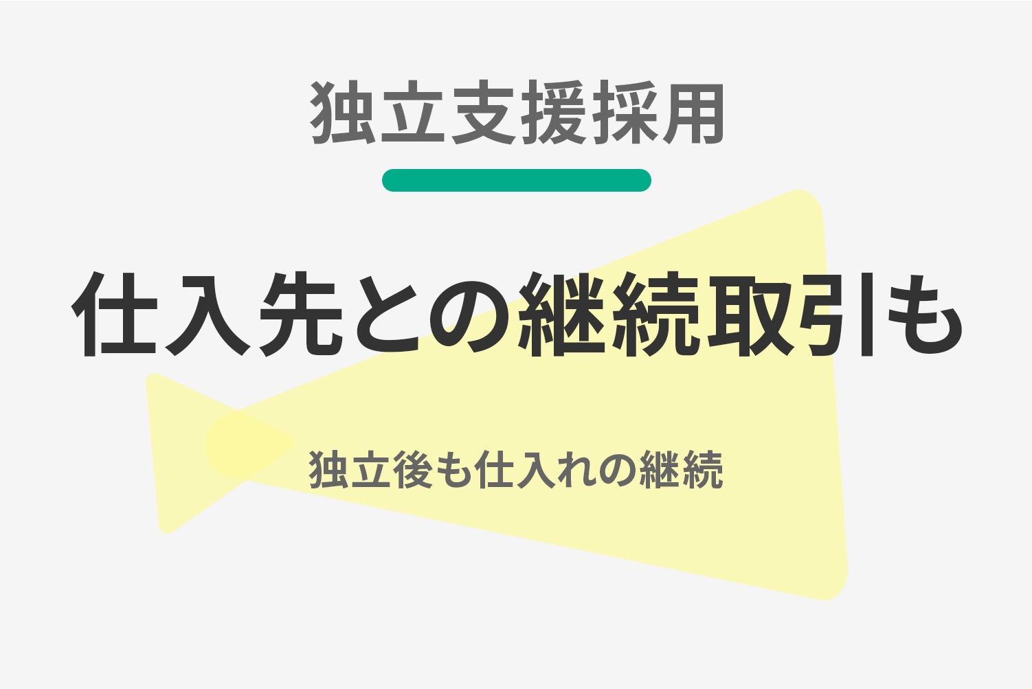 【独立支援採用】仕入先との継続取引