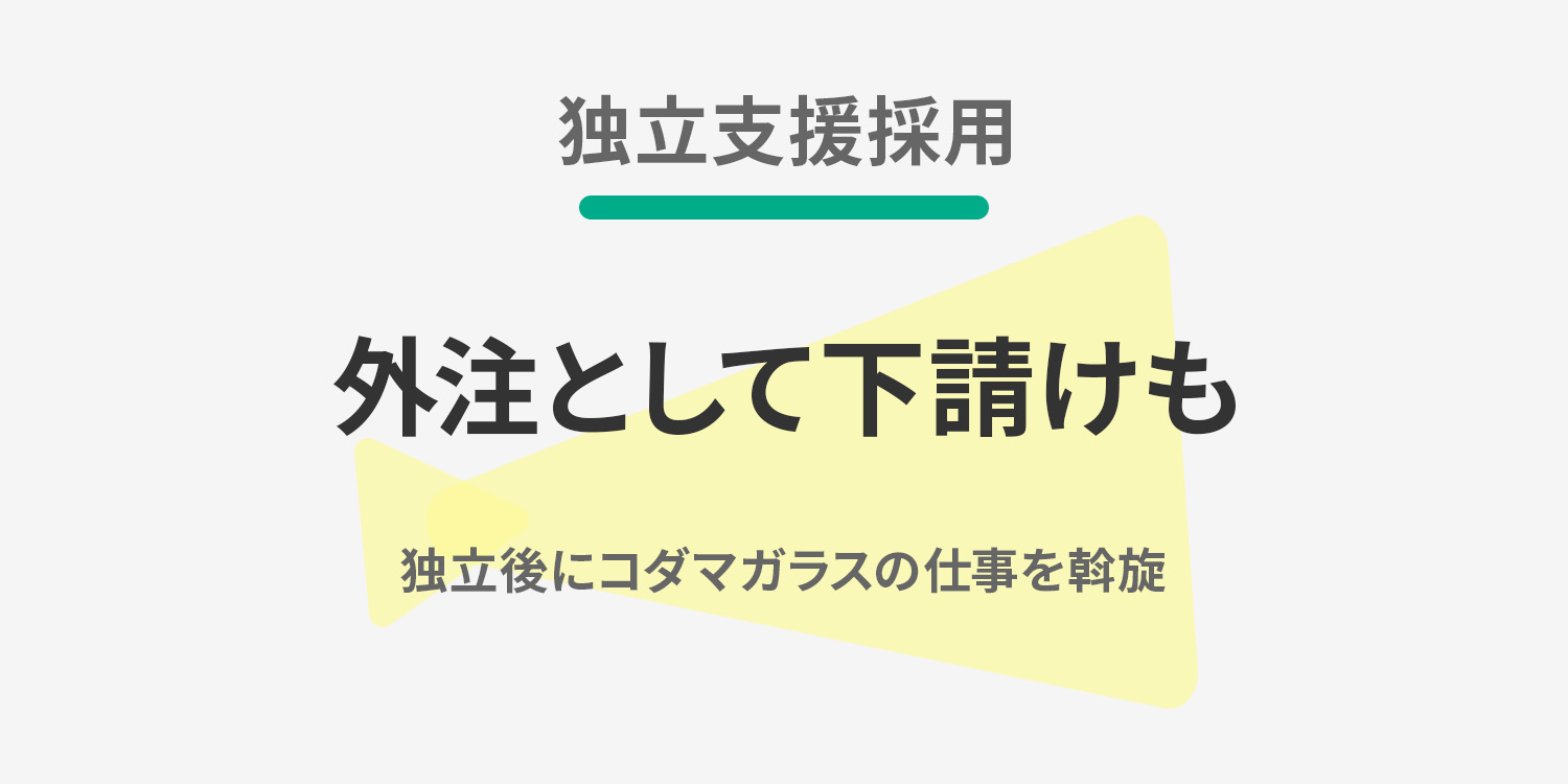 【独立支援採用】外注として下請け
