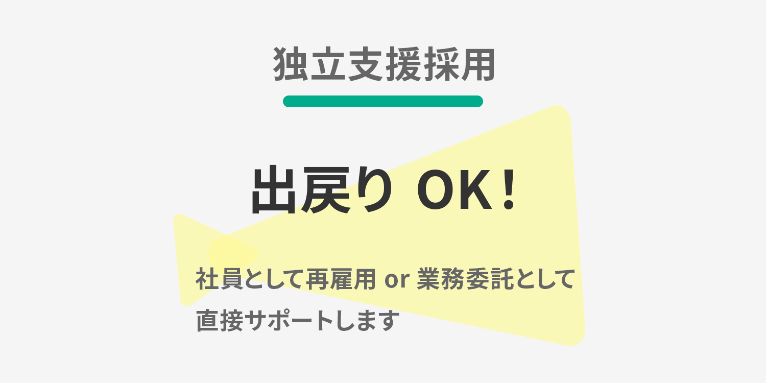 【独立支援採用】出戻りOK