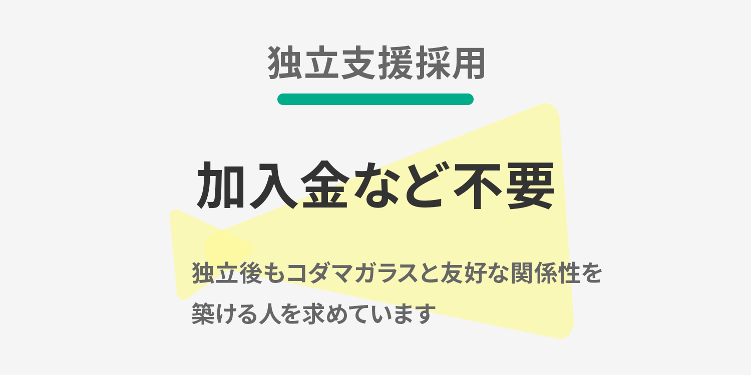 【独立支援採用】加入金など不要