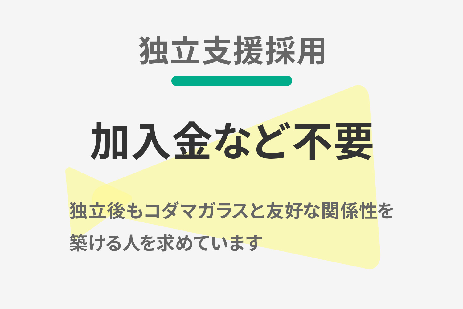【独立支援採用】加入金など不要