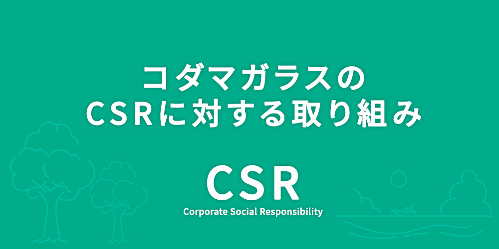 コダマガラスのCSRに対する取り組みについて